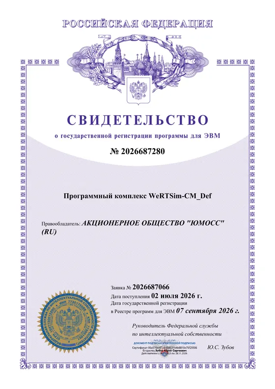 Программный комплекс WeRTSim-CM_Def, № 2026687280 — свидетельство о государственной регистрации программы для эвм